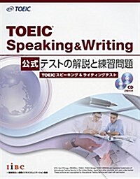 [중고] TOEIC Speaking & Writing 公式 テストの解說と練習問題 (大型本)