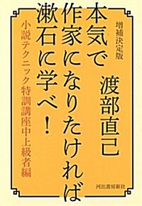 本氣で作家になりたければ漱石に學べ!: 小說テクニック特訓講座中上級者編 增補決定版 (單行本, 增補決定)