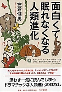 面白くて眠れなくなる人類進化 (單行本(ソフトカバ-))