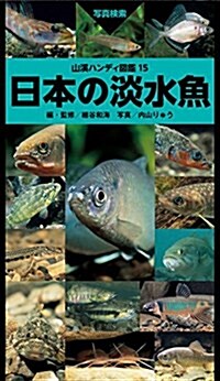 山溪ハンディ圖鑑 日本の淡水魚 (單行本(ソフトカバ-))
