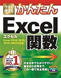 今すぐ使えるかんたん Excel關數 [Excel 2016/2013/2010/2007對應版] (大型本)