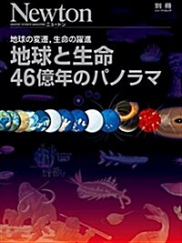 地球と生命 46億年のパノラマ (ムック)