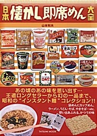 日本懷かし卽席めん大全 (タツミムック) (ムック)