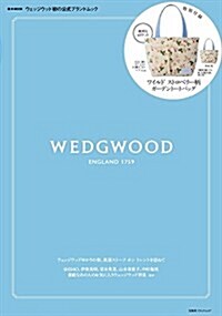 WEDGWOOD (e-MOOK 寶島社ブランドムック) (大型本)