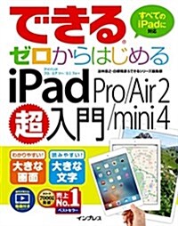 できるゼロからはじめる iPad Pro/Air 2/mini 4 超入門 (單行本(ソフトカバ-))