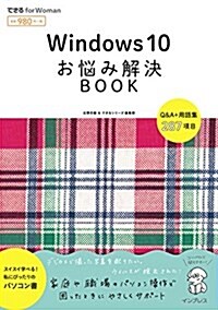 Windows 10 お惱み解決BOOK (できる for Woman) (單行本(ソフトカバ-))