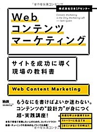 Webコンテンツマ-ケティング サイトを成功に導く現場の敎科書 (單行本)