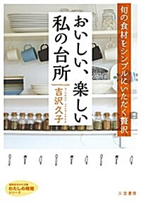 おいしい、樂しい 私の台所: 旬の食材をシンプルにいただく贅澤 (知的生きかた文庫) (文庫)