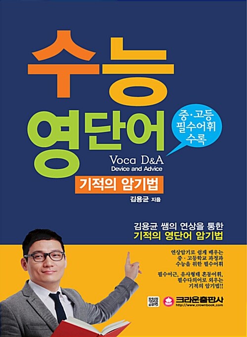 2016 수능 영단어 기적의 암기법 VOCA D&A 보카 디엔에이