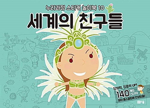 누리과정 스티커 놀이북 10 : 세계의 친구들