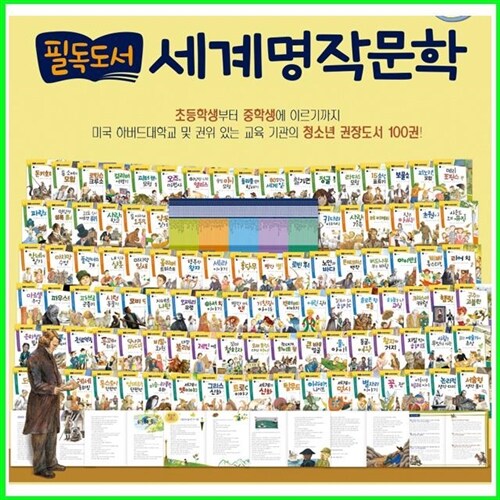 [2019년/통큰세상]양장본개정판/New 필독도서 세계명작문학[전100권][정품/새책]