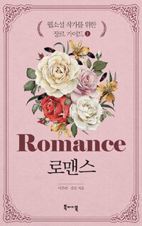 로맨스 =Romance 