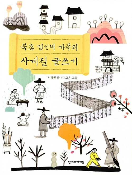 [중고] 북촌 김선비 가족의 사계절 글쓰기