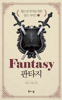 판타지 =Fantasy 