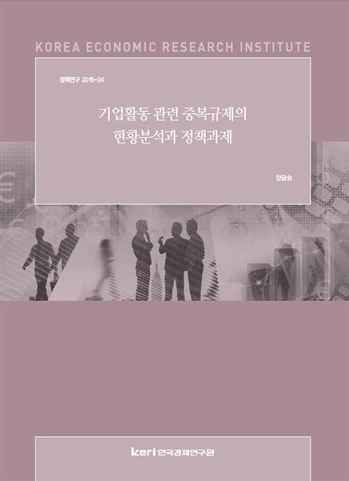 기업활동 관련 중복규제의 현황분석과 정책과제