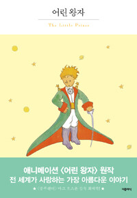 어린 왕자 =The little prince 