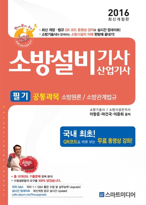 2016 소방설비기사 산업기사 필기 공통과목 : 소방원론 / 소방관계법규