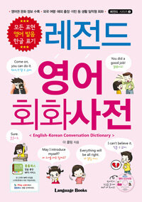 레전드 영어 회화사전 =English-Korean conversation dictionary 