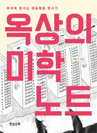 옥상의 미학 노트 :파국에 맞서는 예술행동 탐사기 =Aesthetic notes from the edge : art activism responding to a social crisis 