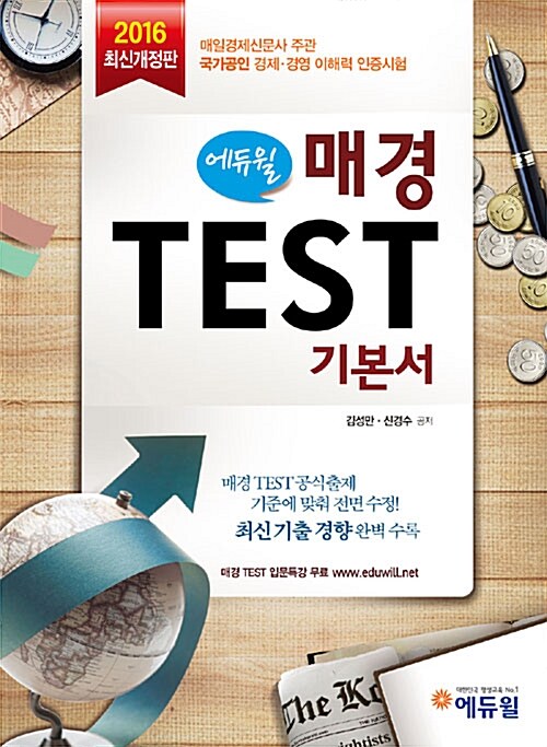 2016 에듀윌 매경TEST 기본서