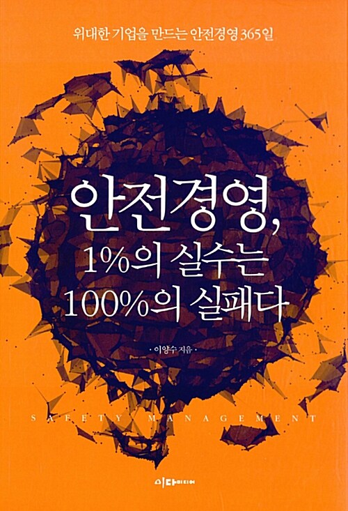 [중고] 안전경영, 1%의 실수는 100%의 실패다