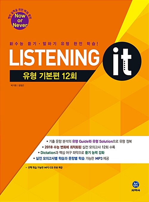 하이라이트 신 수능 Listening it 유형 기본편 12회 (2016년)