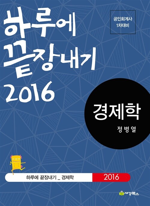 [중고] 2016 하루에 끝장내기 경제학