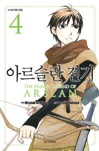 아르슬란 전기 =The heroic legend of Arslan