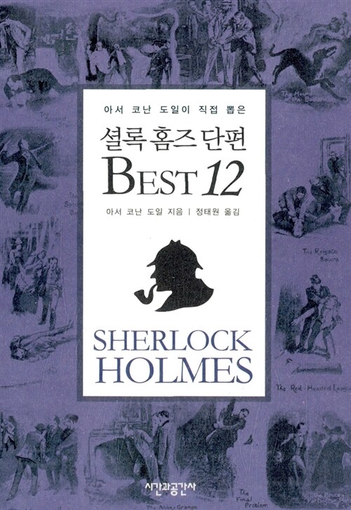 [중고] 셜록 홈즈 단편 Best 12 (보급판 문고본)