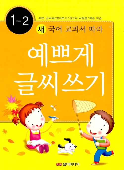 [중고] 예쁘게 글씨쓰기 1-2