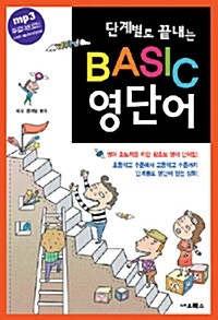 [중고] 단계별로 끝내는 BASIC 영단어