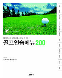 골프연습메뉴 200 =200 menu to practice golf 
