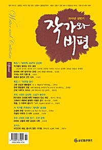 작가와 비평 11호 - 2010.상반기
