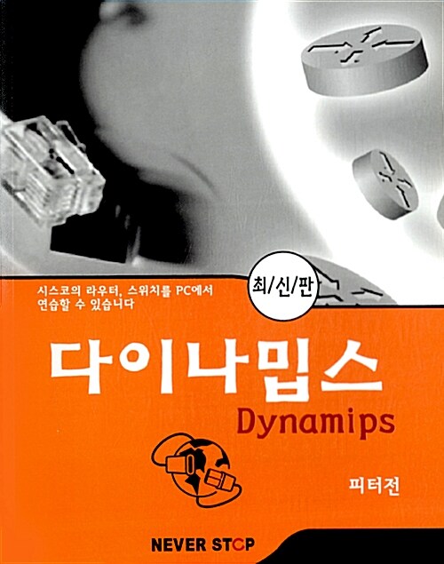 다이나밉스 Dynamips