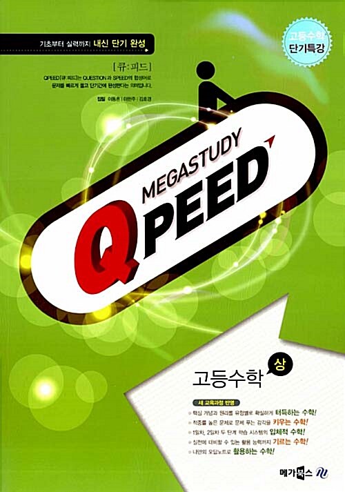 MEGASTUDY QPEED 메가스터디 큐피드 고등수학 (상)