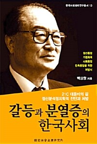 갈등과 분열증의 한국사회