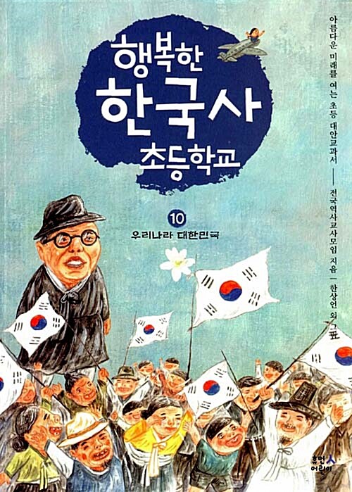[중고] 행복한 한국사 초등학교 10
