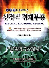 [중고] 성경적 경제부흥