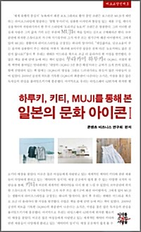 [중고] 하루키, 키티, MUJI를 통해 본 일본의 문화 아이콘 1