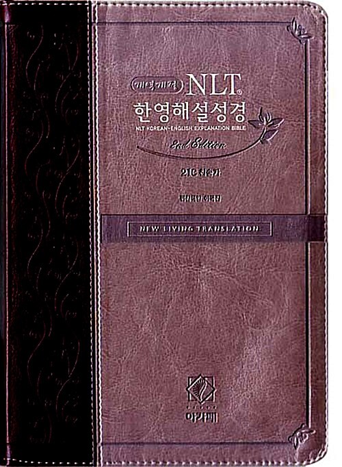 [투톤 다크브라운] 개역개정 NLT 2nd Edition 한영해설성경 & 21C 찬송가 특중(特中) 합본.색인