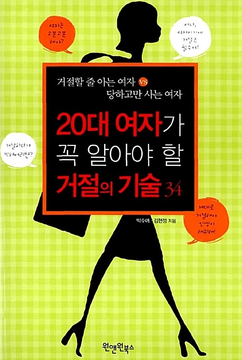 20대 여자가 꼭 알아야 할 거절의 기술 34