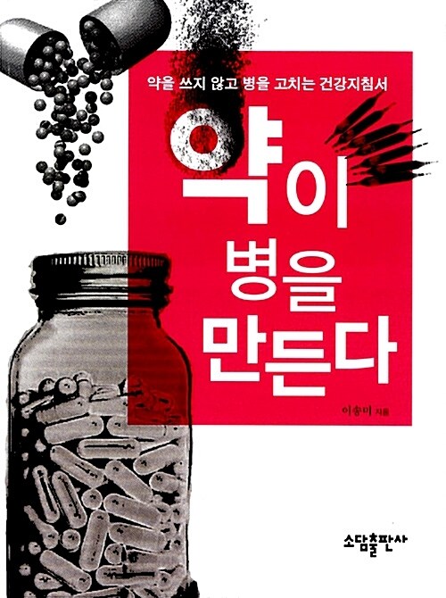 약이 병을 만든다