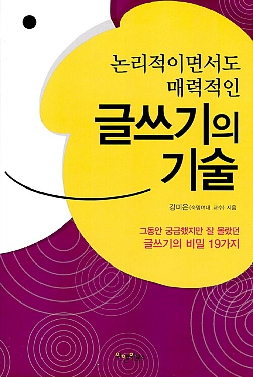 논리적이면서도 매력적인 글쓰기의 기술