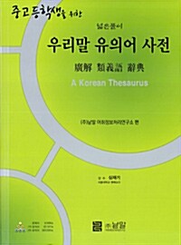 우리말 유의어 사전