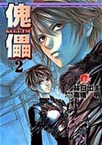 傀儡KUGUTSU〈2〉 (集英社ス-パ-ダッシュ文庫) (文庫)