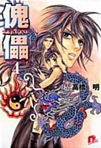 傀儡(KUGUTSU)〈4〉 (集英社ス-パ-ダッシュ文庫) (文庫)