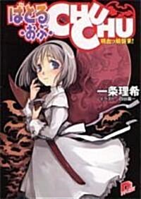 ばとる·おぶ·CHUCHU―吸血っ娘襲來! (集英社ス-パ-ダッシュ文庫) (文庫)