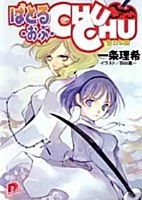 ばとる·おぶ·CHUCHU―告白の園 (集英社ス-パ-ダッシュ文庫) (文庫)