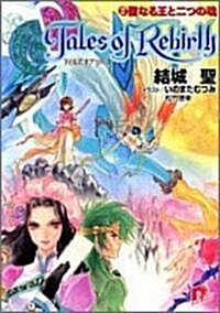 テイルズオブリバ-ス〈2〉聖なる王と二つの魂 (集英社ス-パ-ダッシュ文庫) (文庫)