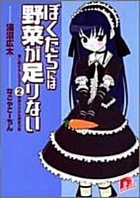 ぼくたちには野菜が足りない (2)地獄の沙汰も蕎麥次第 (集英社ス-パ-ダッシュ文庫) (文庫)